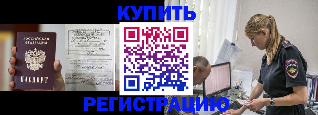 купить прописку в Миассе