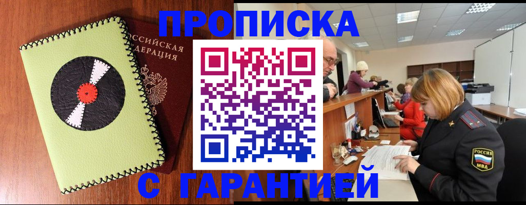 прописка гарантия в Миассе